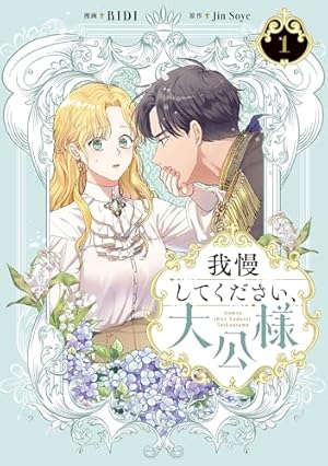 プリエールキス 1 プリエールキス～王子様の呪いを解く魔法～: 1【電子限定描き