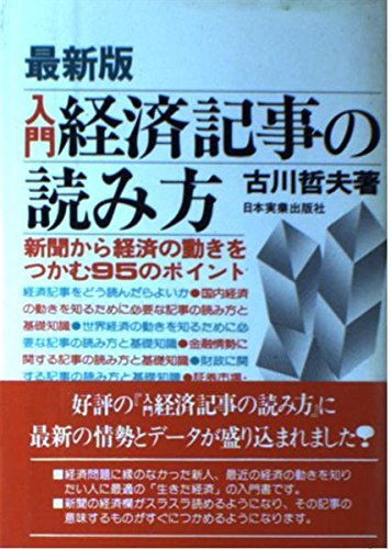 【中古】 経済用語１０００辞典 わかりやすい・読みやすい・引きやすい/日本実業出版社/古川哲夫 Amazon.co.jp: 古川 哲夫: 本、バイオグラフィー、最新アップデート