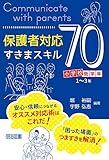 保護者対応すきまスキル70 小学校低学年編 1~3年