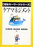 ケアマネジメント (福祉キーワードシリーズ)