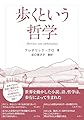 歩くという哲学