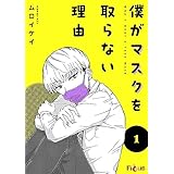 僕がマスクを取らない理由 (Ficus)