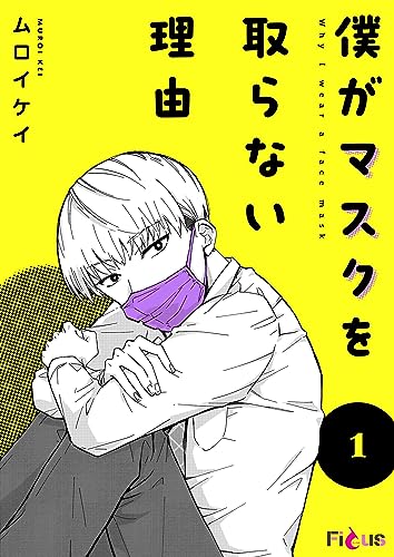 『僕がマスクを取らない理由』