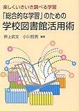 「総合的な学習」のための学校図書館活用術 楽しくいきいき調べる学習