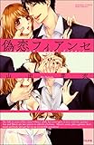 偽恋フィアンセ (無敵恋愛S*girl)