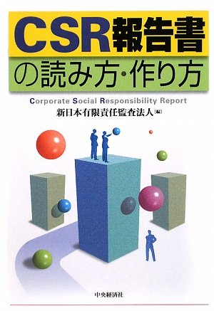 CSR報告書の読み方・作り方