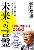 未来への言霊 この世の答えはすでにある!