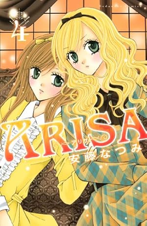 ARISA（12） (なかよしコミックス) | 安藤なつみ | 少女マンガ