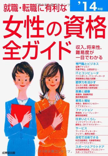 スマホ 無料電子書籍 就職・転職に有利な女性の資格全ガイド '14年版 バイ
