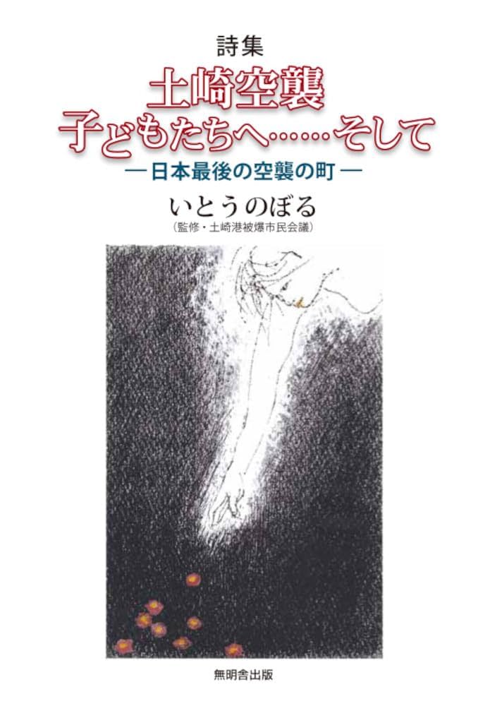 レア本【詩集 長與ながよ　山田かん】2001年 草木詩舎発行 検）長崎 原爆 原爆詩集 (岩波文庫) | 峠 三吉 |本 | 通販 | Amazon