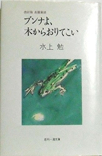ブンナよ、木からおりてこい