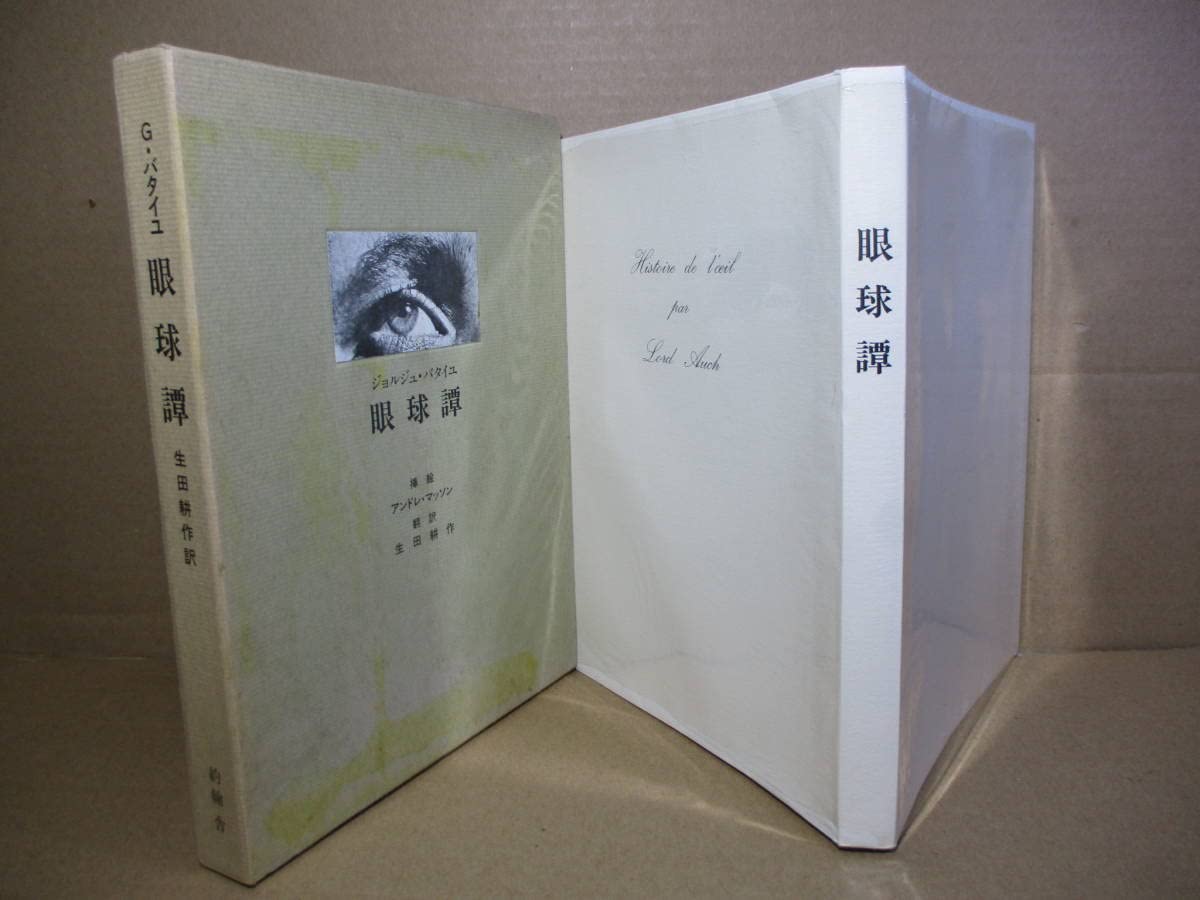 【匿名配送】バタイユとセリーヌ 生田耕作 サイン本 匿名配送】バタイユとセリーヌ 生田耕作 サイン本