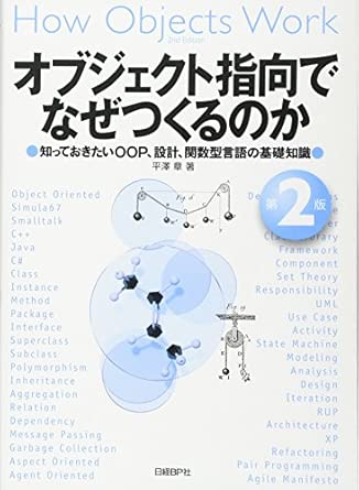 オブジェクト指向でなぜつくるのか 第2版の表紙