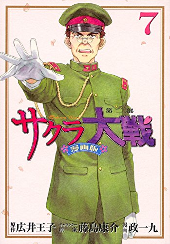 『サクラ大戦 漫画版第二部』7巻