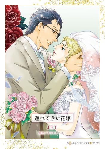 『遅れてきた花嫁』1巻