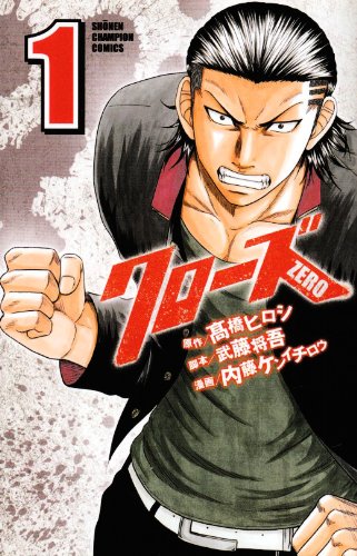 Amazon.co.jp: クロ-ズZERO (1) (少年チャンピオン・コミックス