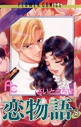 さいとうちほ コミック(文庫版) 8作品セット 新入荷商品 さいとうちほ コミック(文庫版) 8作品セット