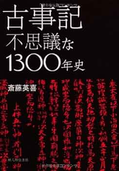 古事記 不思議な1300年史 | 斎藤 英喜 |本 | 通販 | Amazon