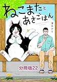 ねこまたとあさごはん　分冊版22