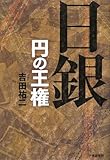 650円(1110円安い)「日銀—円の王権」