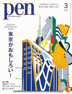 Pen（ペン）2024年3月号［特集：東京がおもしろい！］