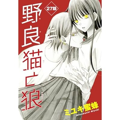 野良猫と狼［1話売り］　第27話 (花とゆめコミックス)