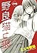 野良猫と狼［1話売り］　第27話 (花とゆめコミックス)