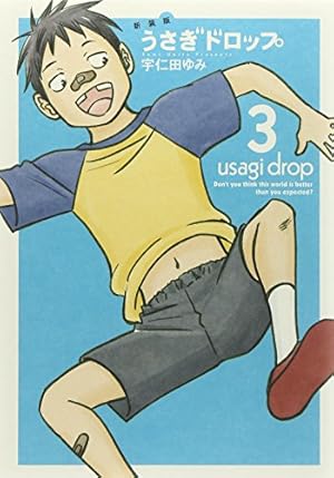 Amazon.co.jp: 新装版 うさぎドロップ 8 (フィールコミックス