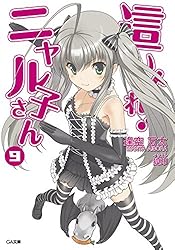 Amazon.co.jp: 這いよれ！ニャル子さん7 (GA文庫) 電子書籍: 逢