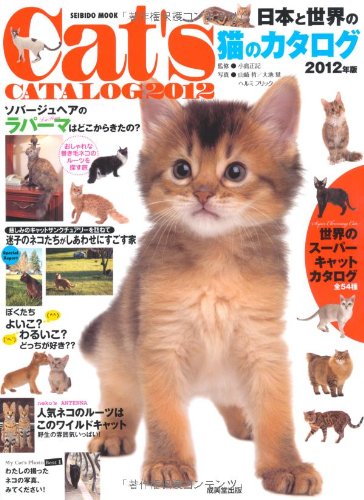 日本と世界の猫のカタログ 2012年版 特集:ソバージュヘアのラパーマはどこからきたの? とっても素 (SEIBIDO MOOK)