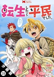転生したら平民でした。～生活水準に耐えられないので貴族を目指します～（コミック） 分冊版 ： 28 (モンスターコミックス)