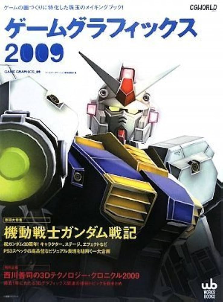 ゲームグラフィックス 2009― ゲームの画づくりに特化した珠玉の