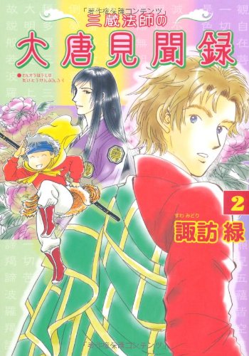 三蔵法師の大唐見聞録 第