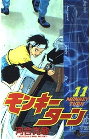 モンキーターン 1 (少年サンデーコミックス) | 河合 克敏 |本 | 通販