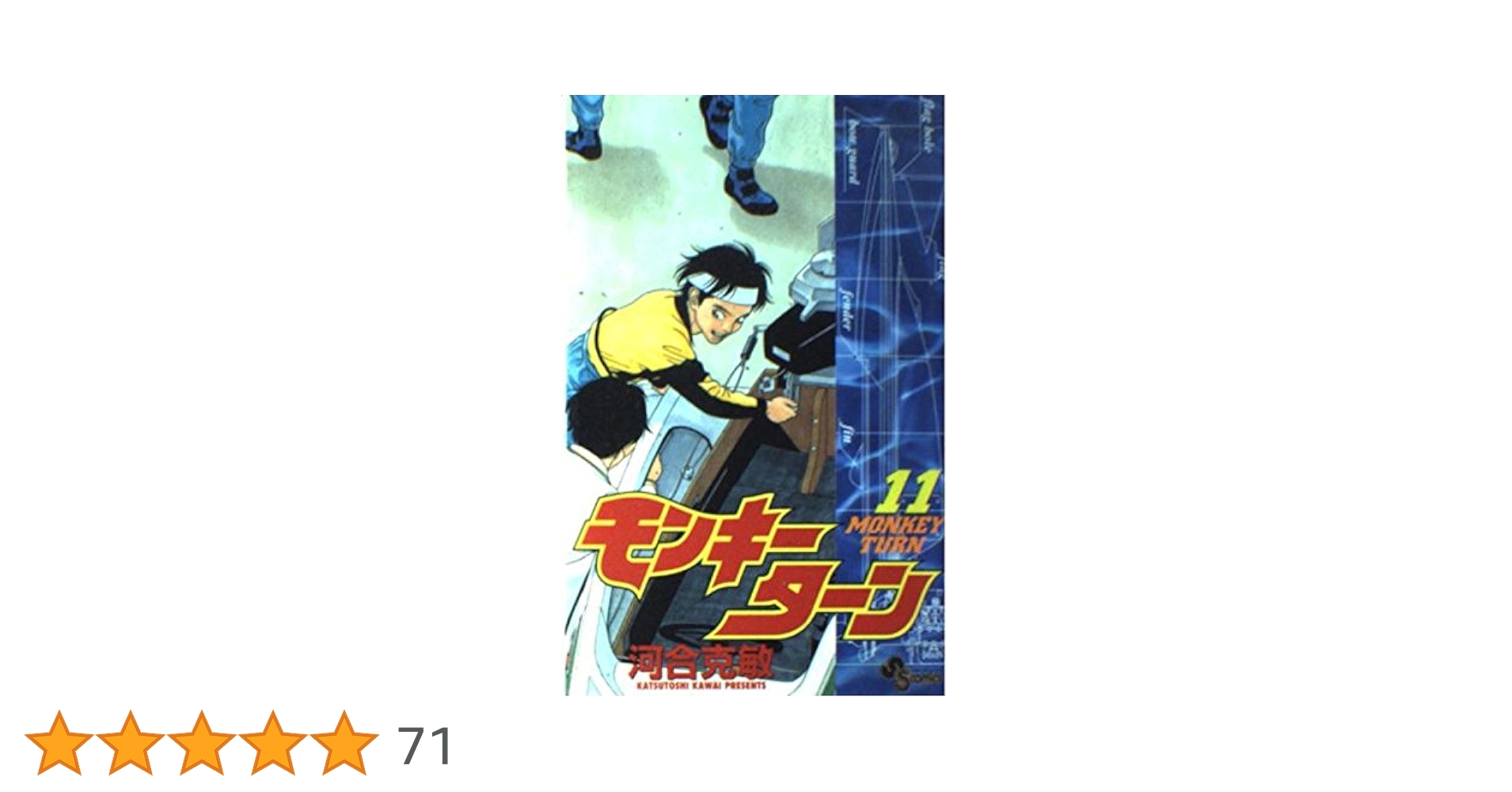 モンキーターン 11 (少年サンデーコミックス) | 河合 克敏 |本