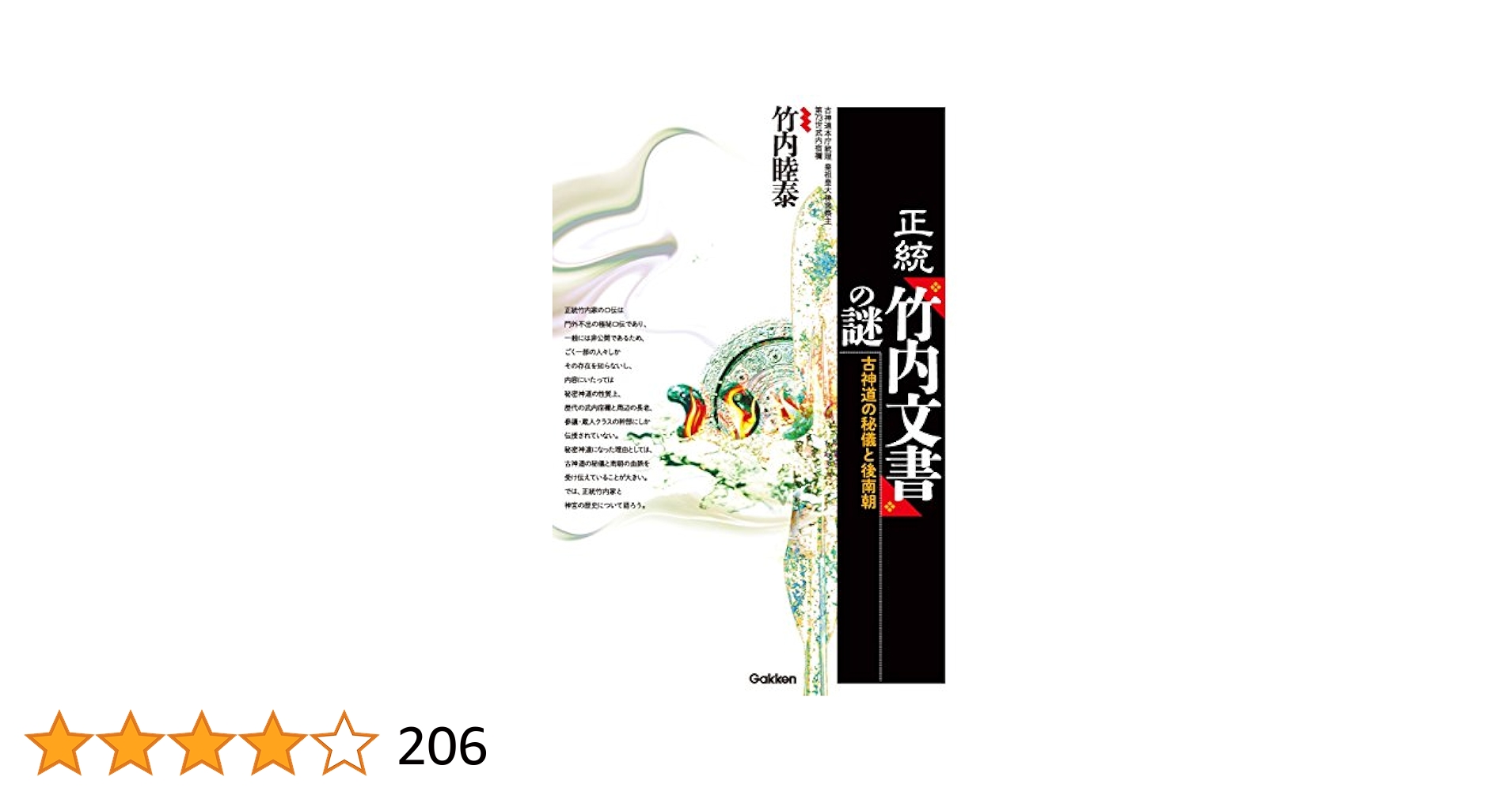 正統 竹内文書の謎 古代の歴史と伝承　古神道の秘儀と後南朝 Amazon.co.jp: 正統「竹内文書」の謎 電子書籍: 竹内 睦泰