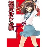 涼宮ハルヒの分裂 「涼宮ハルヒ」シリーズ (角川スニーカー文庫)