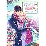 買われた妻は初恋を諦めきれない 1話 (シェリーLoveノベルズ)