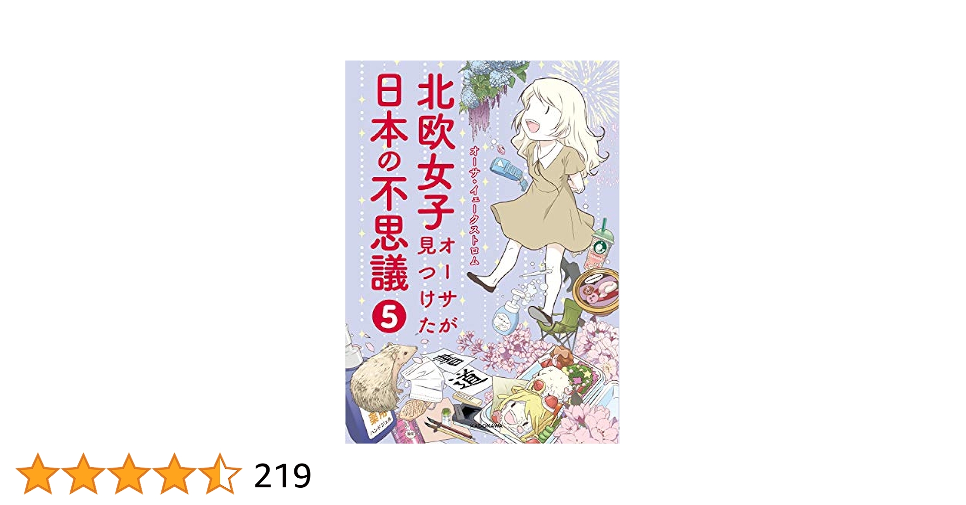 北欧女子オーサが見つけた日本の不思議1〜5巻+ニッポン再発見+オーサ日本を学ぶ Amazon.co.jp: 北欧女子オーサが見つけた日本の不思議 1-5巻