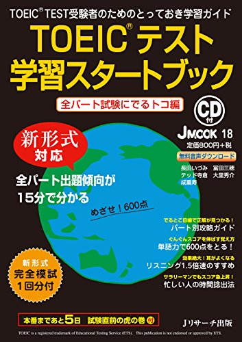 無料電子書籍アプリ TOEIC(R)テスト学習スタートブック 全パート試験にでるトコ編 (JMOOK) (Jリサ バイ