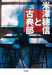 Amazon.co.jp: 米澤穂信と古典部 「古典部」シリーズ (角川書店単行本