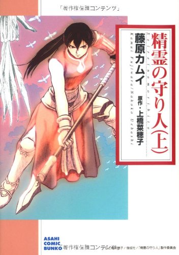 精霊の守り人 上 朝日コミック文庫 藤原 カムイ 上橋 菜穂子 本 通販 Amazon 精霊の守り人 上 朝日コミック文庫 藤原 カムイ 上橋 菜穂子 本 通販 Amazon