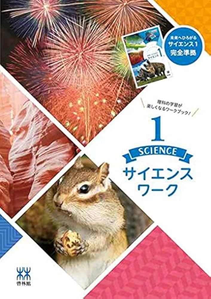 未来へひろがる サイエンスワーク 1 2024年度版 |本 | 通販 | Amazon