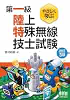 第一級陸上無線技術士試験 やさしく学ぶ シリーズ セット (改訂3版) 第一級陸上無線技術士試験 やさしく学ぶ 法規(改訂2版) | 吉村