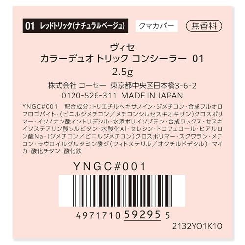 Visee(ヴィセ) ヴィセ カラーデュオ トリック コンシーラー 01 レッドトリック (ナチュラルベージュ) の商品画像 5