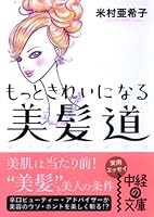 もっときれいになる美髪道 480612995X Book Cover