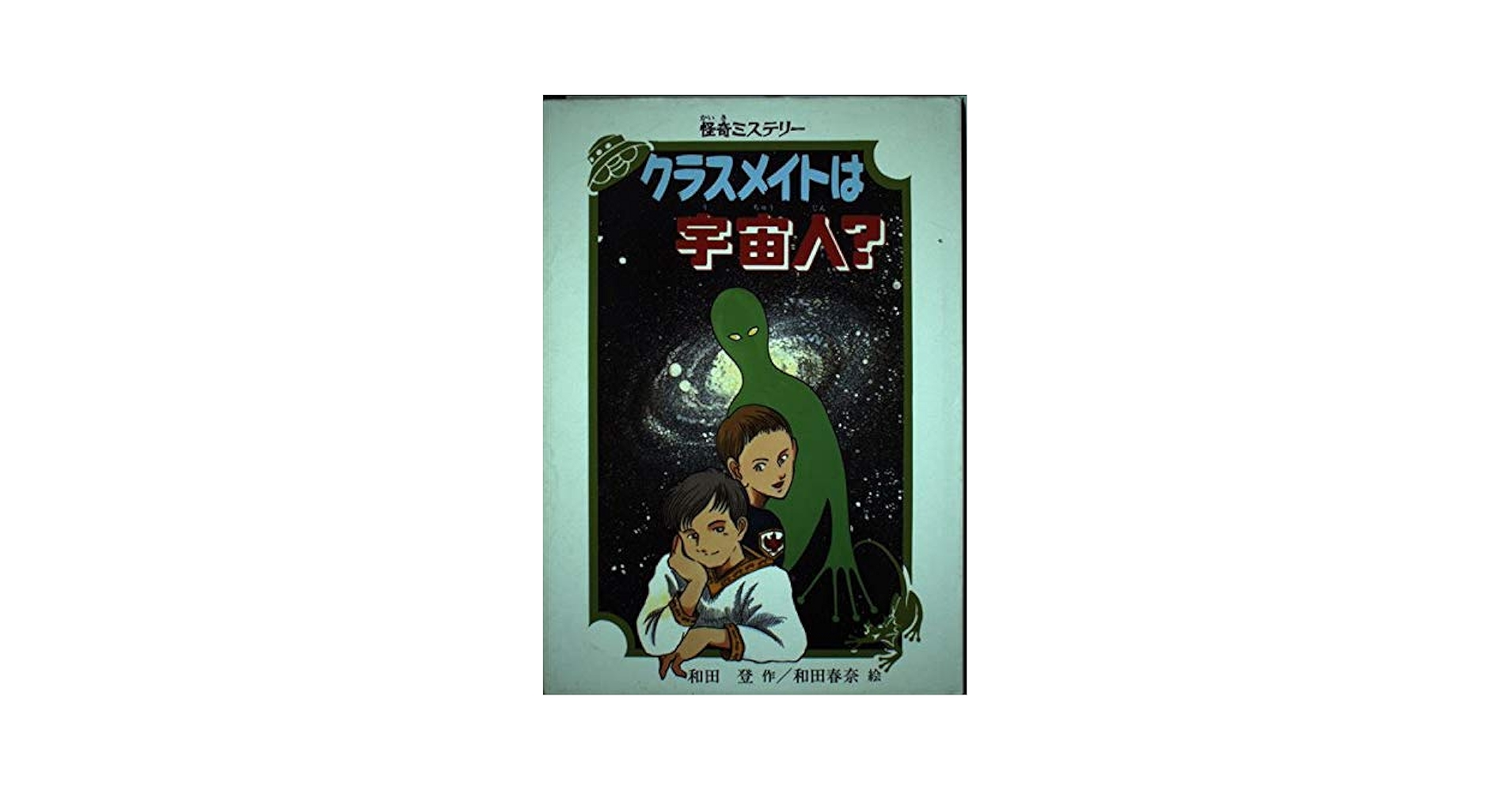 なぞの宇宙人　ポレシチューク　袋一平　偕成社・児童名作シリーズ Amazon.co.jp: なぞの宇宙人 児童名作シリーズ 22