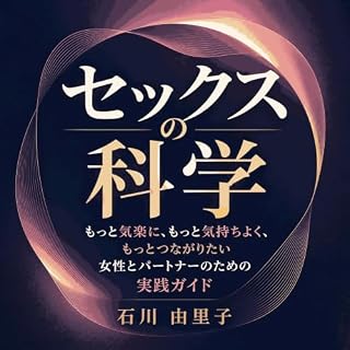 『セックスの科学：もっと気楽に、もっと気持ちよく、もっとつながりたい女性とパートナーのための実践ガイド』のカバーアート