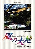 風の大地（４２） (ビッグコミックス)