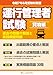 令和7年8月版 運行管理者試験過去の問題の解説と実践模擬問題